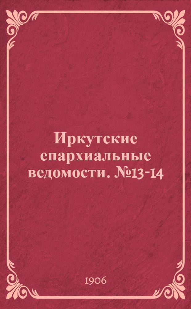 Иркутские епархиальные ведомости. № 13-14 (15 июля 1906 г.)