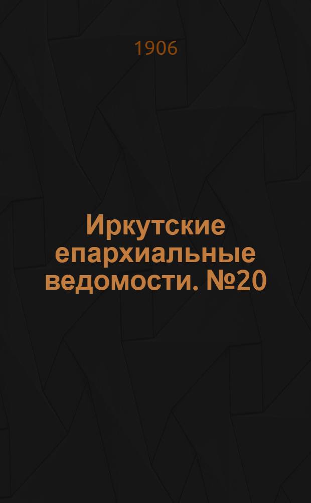 Иркутские епархиальные ведомости. № 20 (15 октября 1906 г.)