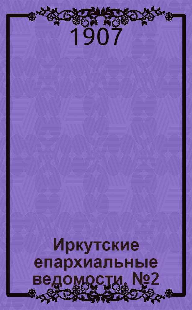 Иркутские епархиальные ведомости. № 2 (15 января 1907 г.)