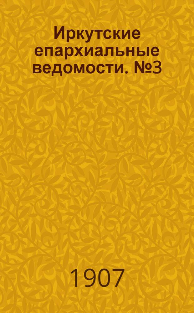 Иркутские епархиальные ведомости. № 3 (1 февраля 1907 г.)