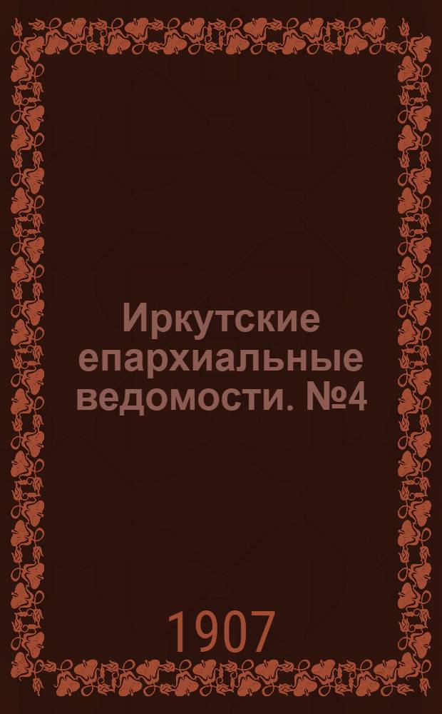 Иркутские епархиальные ведомости. № 4 (15 февраля 1907 г.)