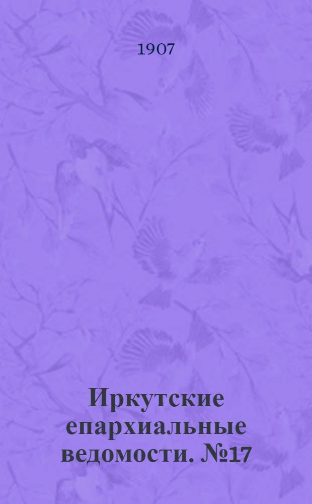 Иркутские епархиальные ведомости. № 17 (1 сентября 1907 г.)