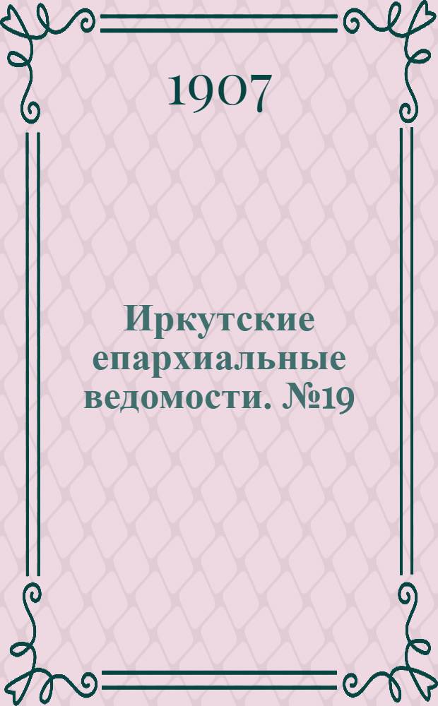 Иркутские епархиальные ведомости. № 19 (1 октября 1907 г.)