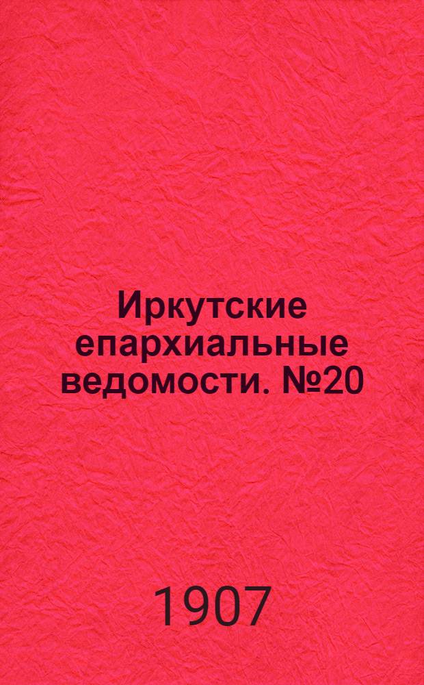 Иркутские епархиальные ведомости. № 20 (15 октября 1907 г.)
