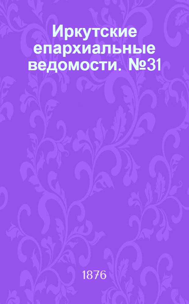 Иркутские епархиальные ведомости. № 31 (31 июля 1876 г.)