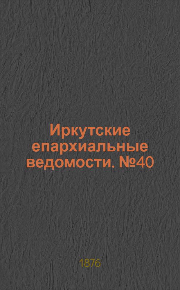 Иркутские епархиальные ведомости. № 40 (2 октября 1876 г.)