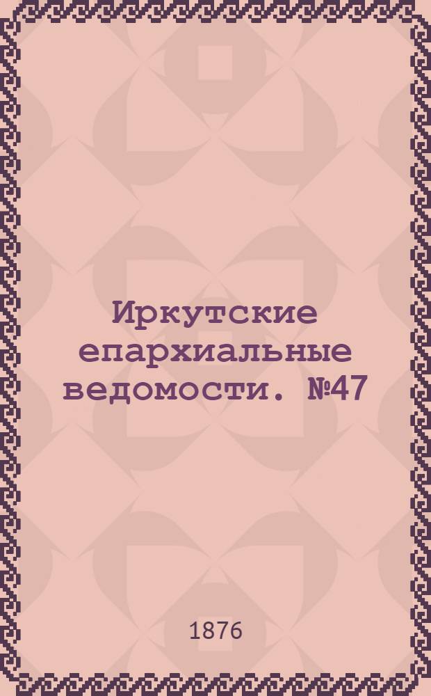 Иркутские епархиальные ведомости. № 47 (20 ноября 1876 г.)