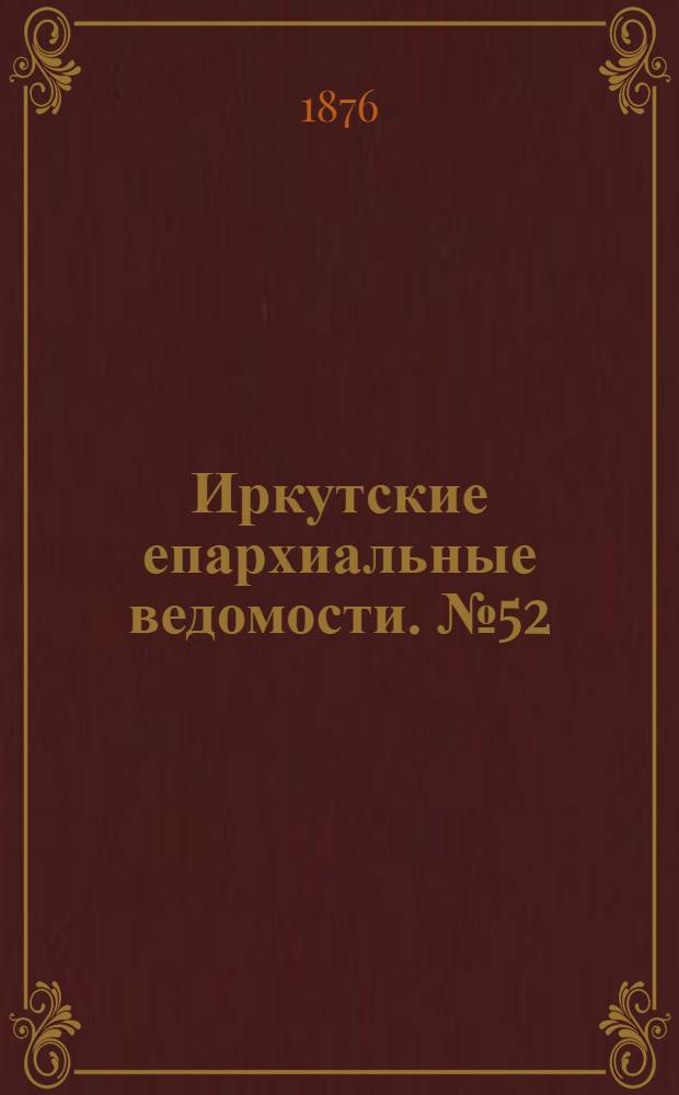 Иркутские епархиальные ведомости. № 52 (25 декабря 1876 г.)