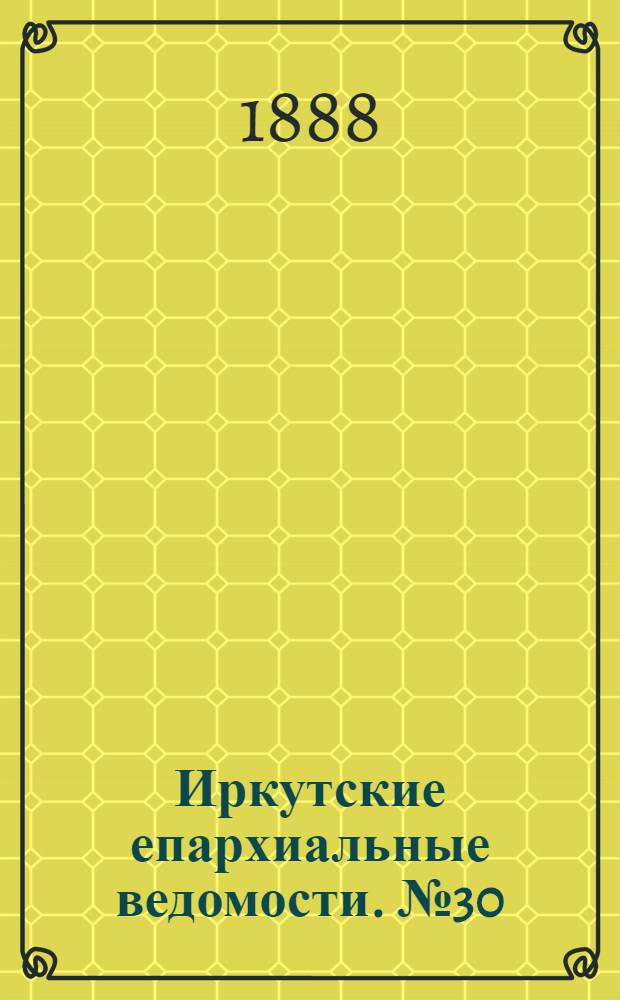Иркутские епархиальные ведомости. № 30 (30 июля 1888 г.)