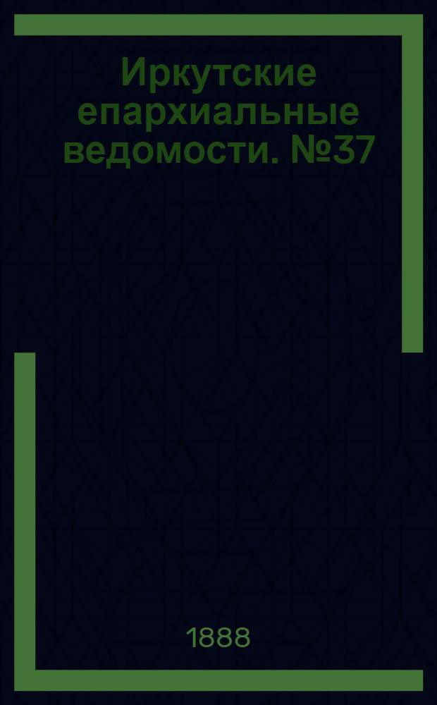 Иркутские епархиальные ведомости. № 37 (17 сентября 1888 г.)
