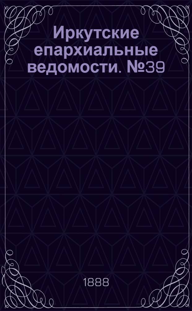 Иркутские епархиальные ведомости. № 39 (1 октября 1888 г.)