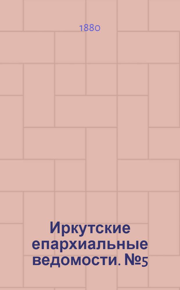 Иркутские епархиальные ведомости. № 5 (2 февраля 1880 г.)