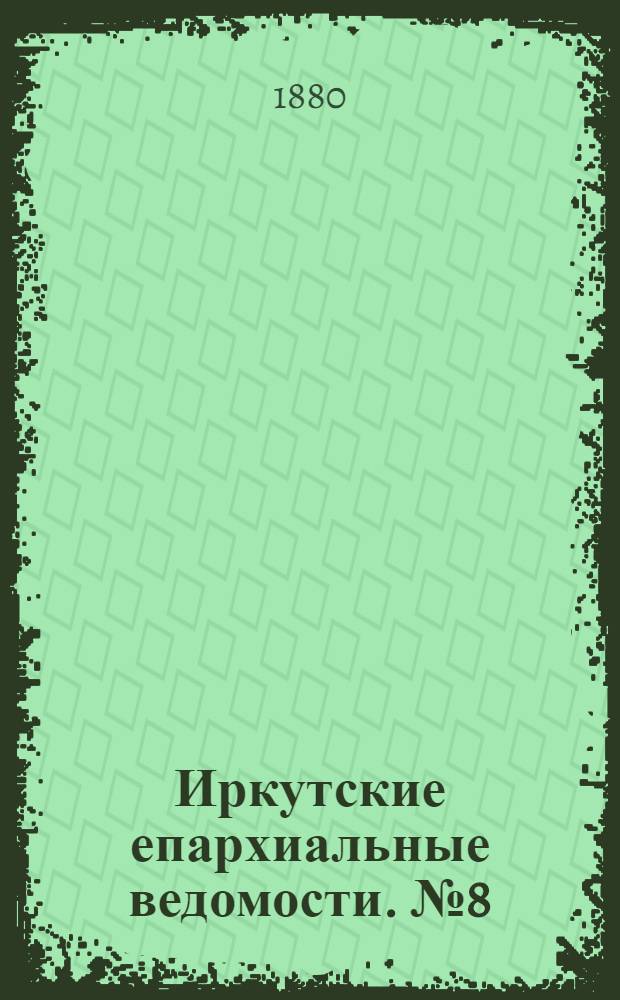 Иркутские епархиальные ведомости. № 8 (23 февраля 1880 г.)