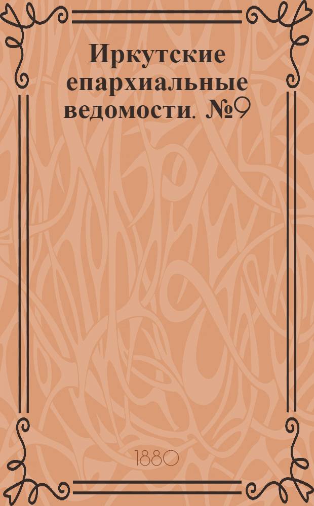 Иркутские епархиальные ведомости. № 9 (1 марта 1880 г.)