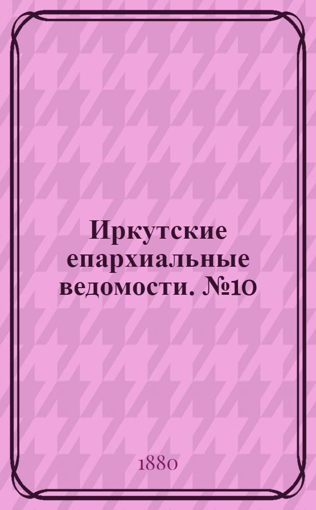 Иркутские епархиальные ведомости. № 10 (8 марта 1880 г.)