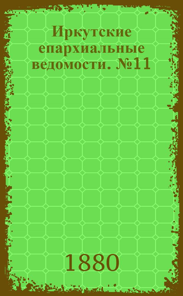 Иркутские епархиальные ведомости. № 11 (15 марта 1880 г.)