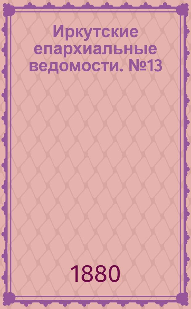 Иркутские епархиальные ведомости. № 13 (29 марта 1880 г.)