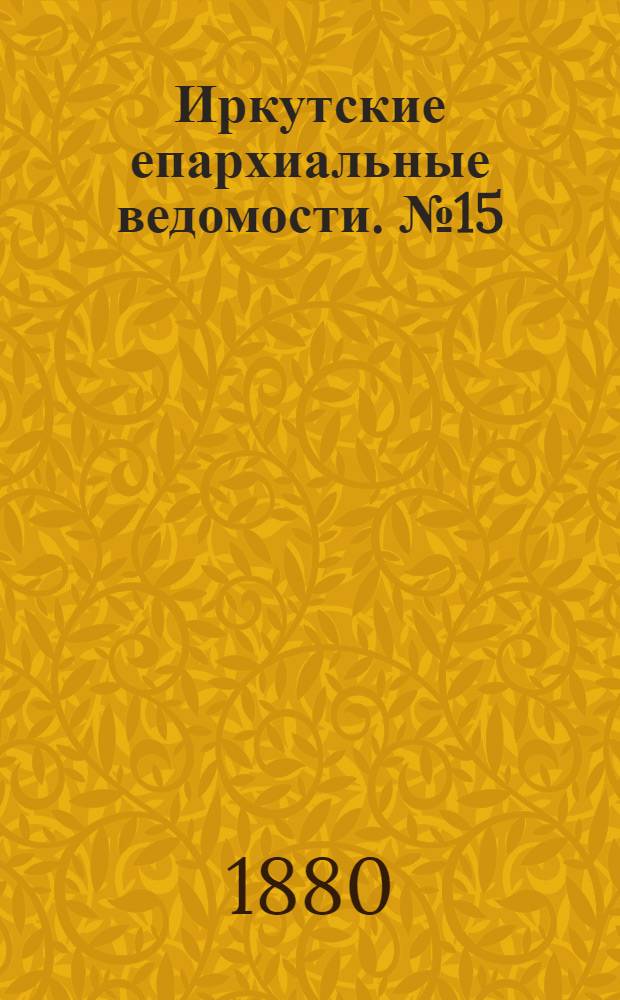 Иркутские епархиальные ведомости. № 15 (12 апреля 1880 г.)