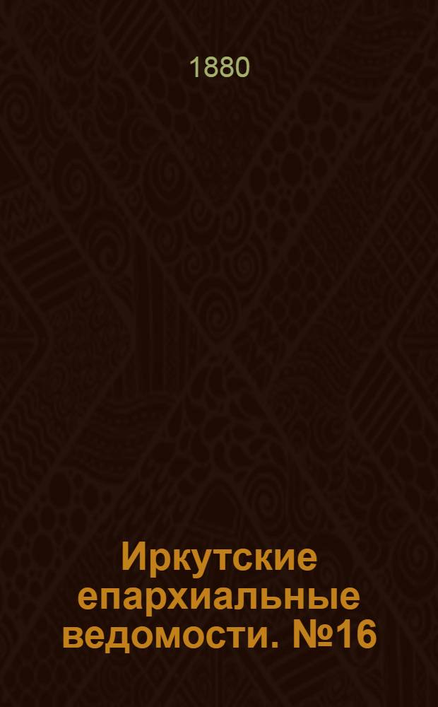 Иркутские епархиальные ведомости. № 16 (19 апреля 1880 г.)