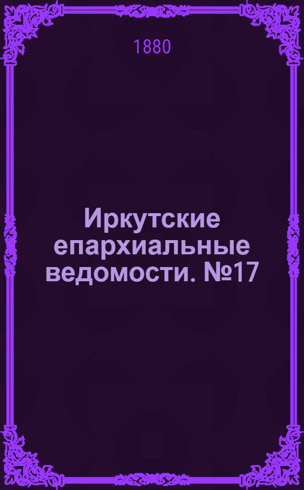 Иркутские епархиальные ведомости. № 17 (26 апреля 1880 г.)