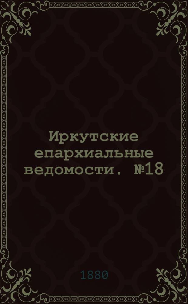 Иркутские епархиальные ведомости. № 18 (3 мая 1880 г.)