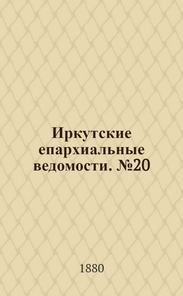 Иркутские епархиальные ведомости. № 20 (17 мая 1880 г.)