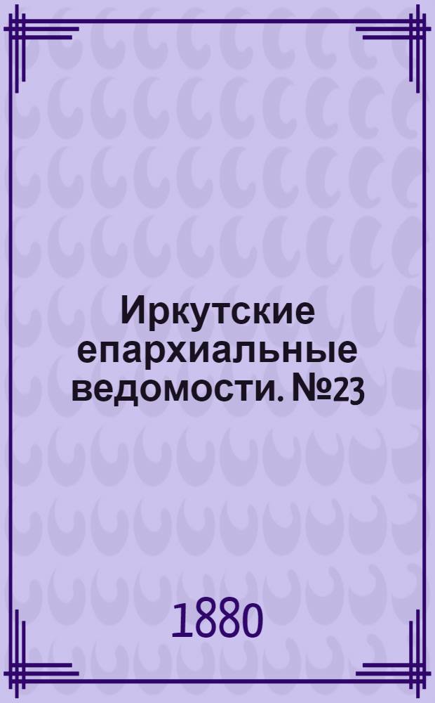 Иркутские епархиальные ведомости. № 23 (7 июня 1880 г.)