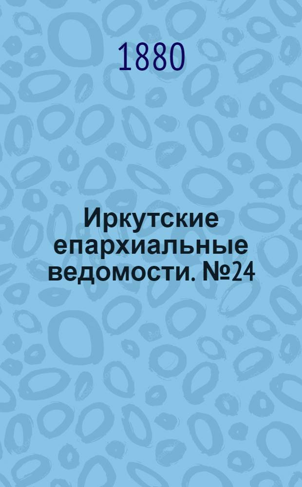 Иркутские епархиальные ведомости. № 24 (14 июня 1880 г.)