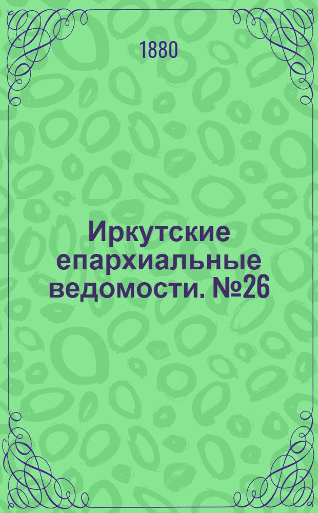 Иркутские епархиальные ведомости. № 26 (28 июня 1880 г.)