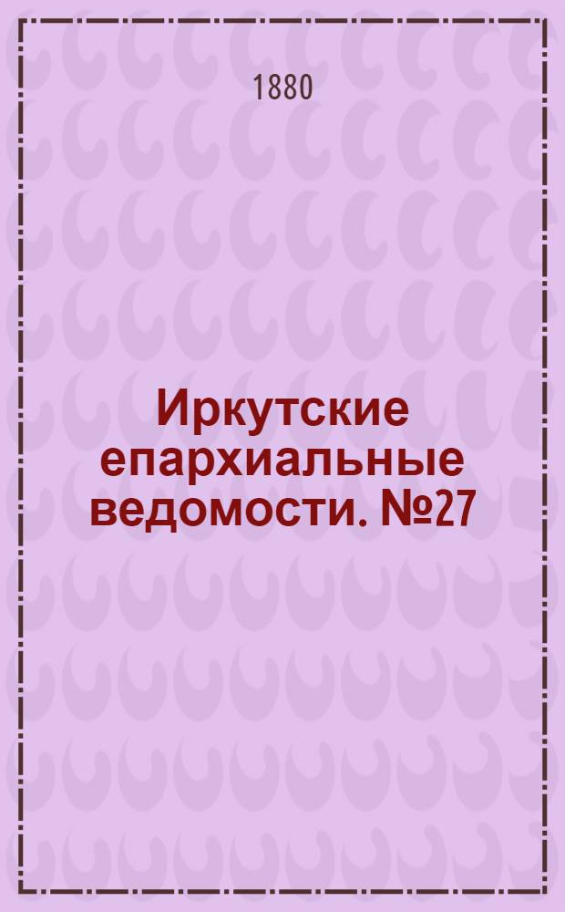 Иркутские епархиальные ведомости. № 27 (5 июля 1880 г.)