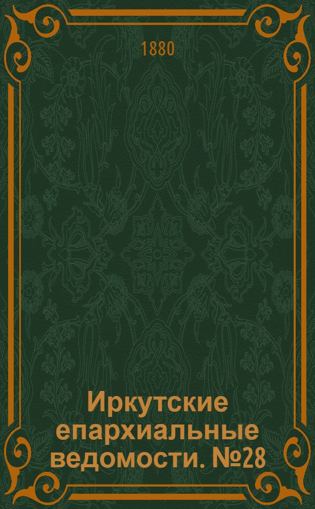 Иркутские епархиальные ведомости. № 28 (12 июля 1880 г.)