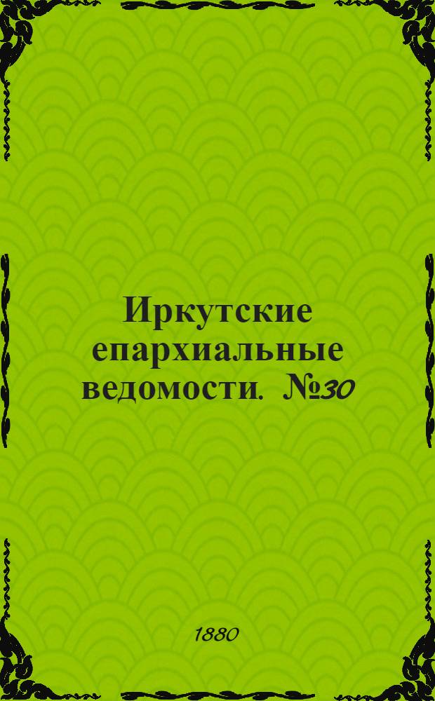 Иркутские епархиальные ведомости. № 30 (26 июля 1880 г.)