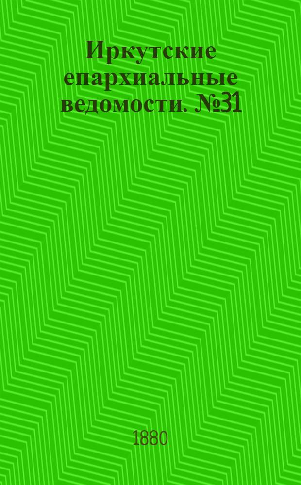Иркутские епархиальные ведомости. № 31 (2 августа 1880 г.)