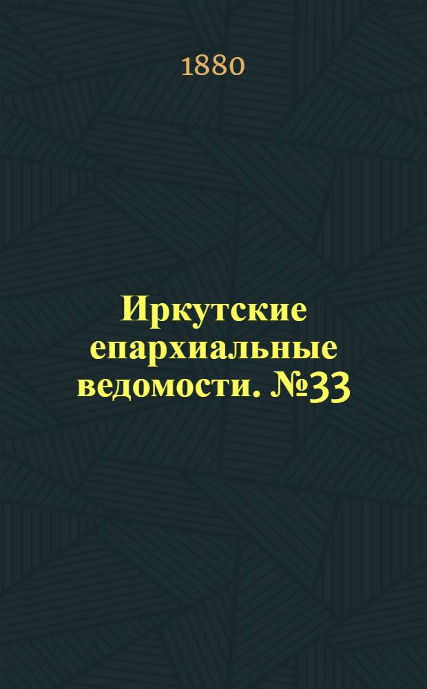 Иркутские епархиальные ведомости. № 33 (16 августа 1880 г.)