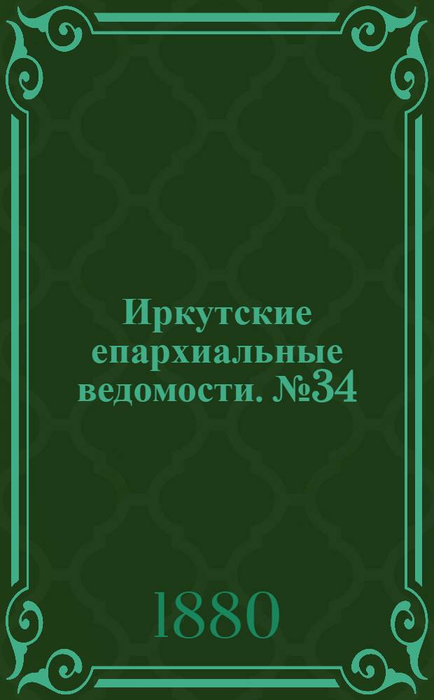 Иркутские епархиальные ведомости. № 34 (23 августа 1880 г.)