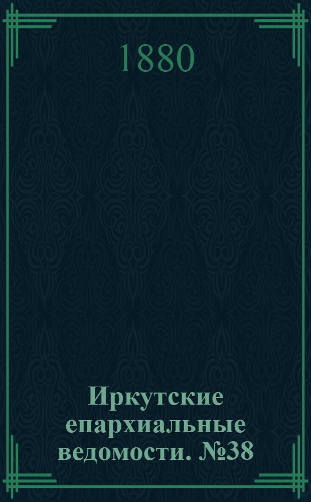 Иркутские епархиальные ведомости. № 38 (20 сентября 1880 г.)