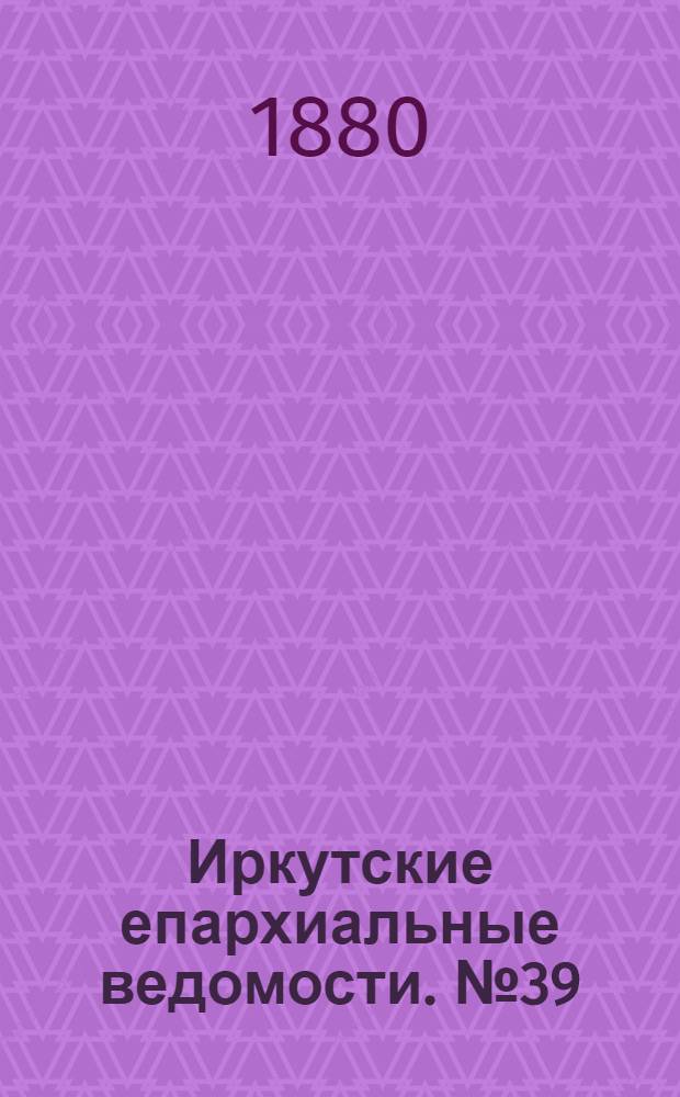 Иркутские епархиальные ведомости. № 39 (27 сентября 1880 г.)