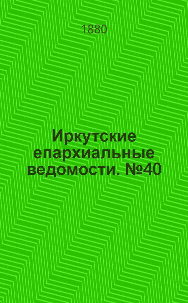 Иркутские епархиальные ведомости. № 40 (4 октября 1880 г.)
