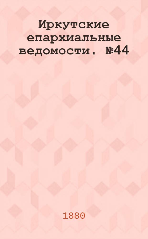 Иркутские епархиальные ведомости. № 44 (1 ноября 1880 г.)