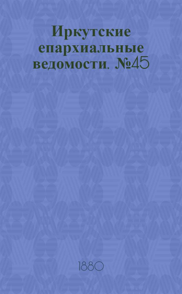 Иркутские епархиальные ведомости. № 45 (8 ноября 1880 г.)