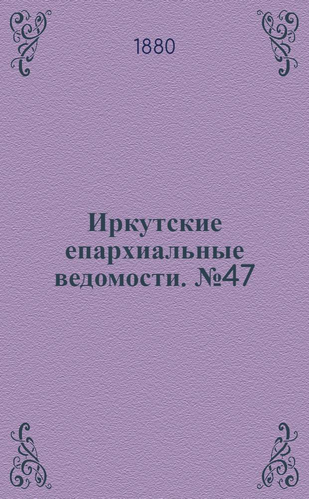 Иркутские епархиальные ведомости. № 47 (22 сентября 1880 г.)