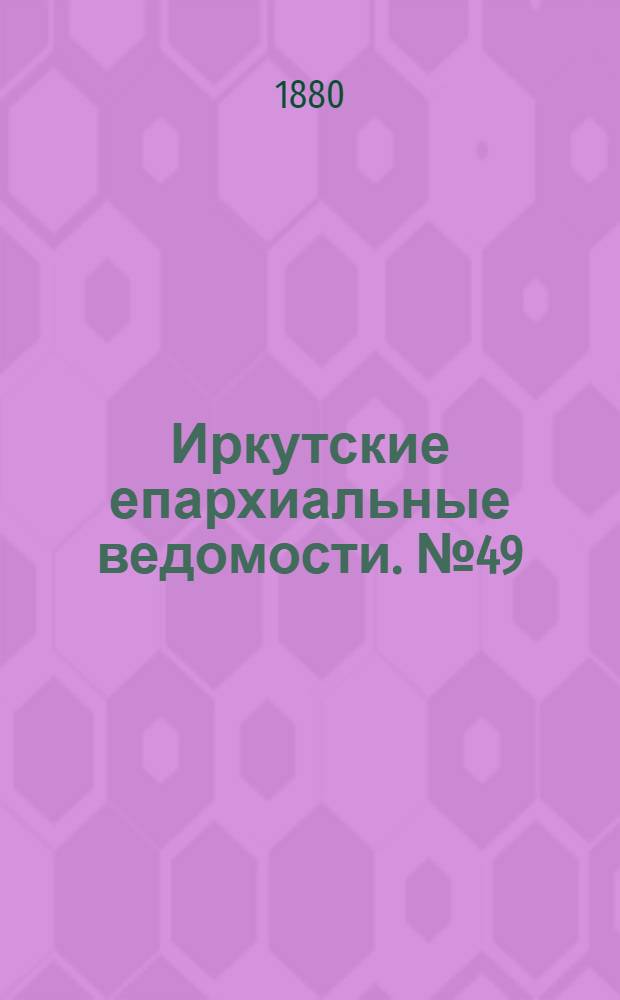 Иркутские епархиальные ведомости. № 49 (6 декабря 1880 г.)