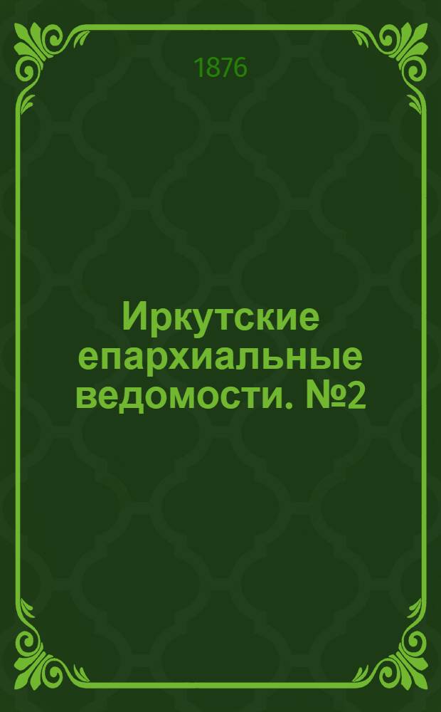 Иркутские епархиальные ведомости. № 2 (10 января 1876 г.)