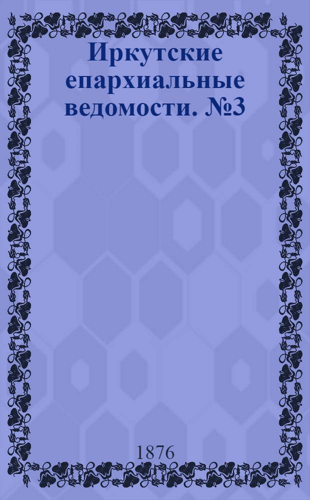Иркутские епархиальные ведомости. № 3 (17 января 1876 г.)