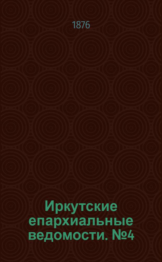 Иркутские епархиальные ведомости. № 4 (24 января 1876 г.)