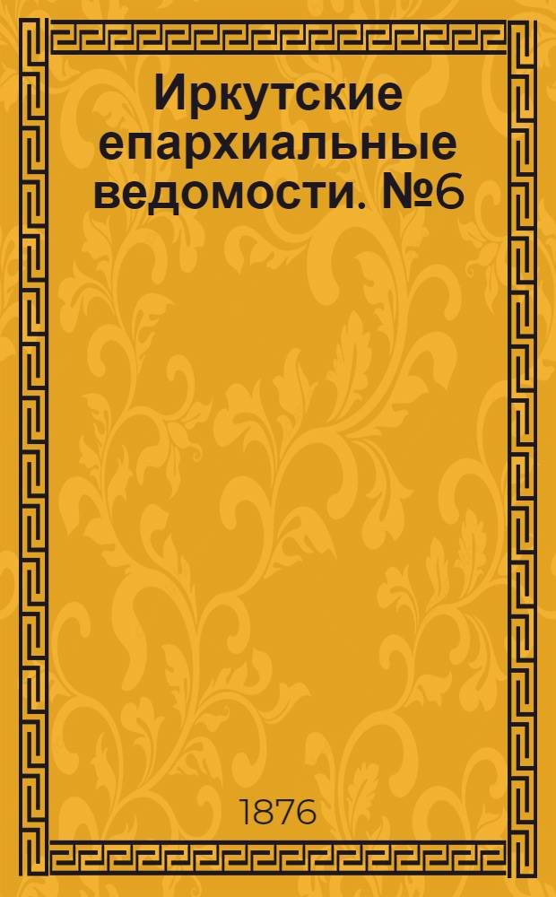 Иркутские епархиальные ведомости. № 6 (7 февраля 1876 г.)