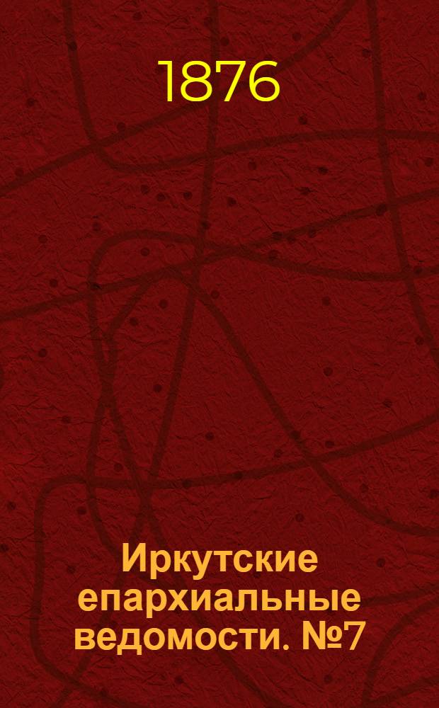 Иркутские епархиальные ведомости. № 7 (14 февраля 1876 г.)