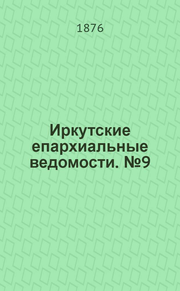 Иркутские епархиальные ведомости. № 9 (28 февраля 1876 г.)