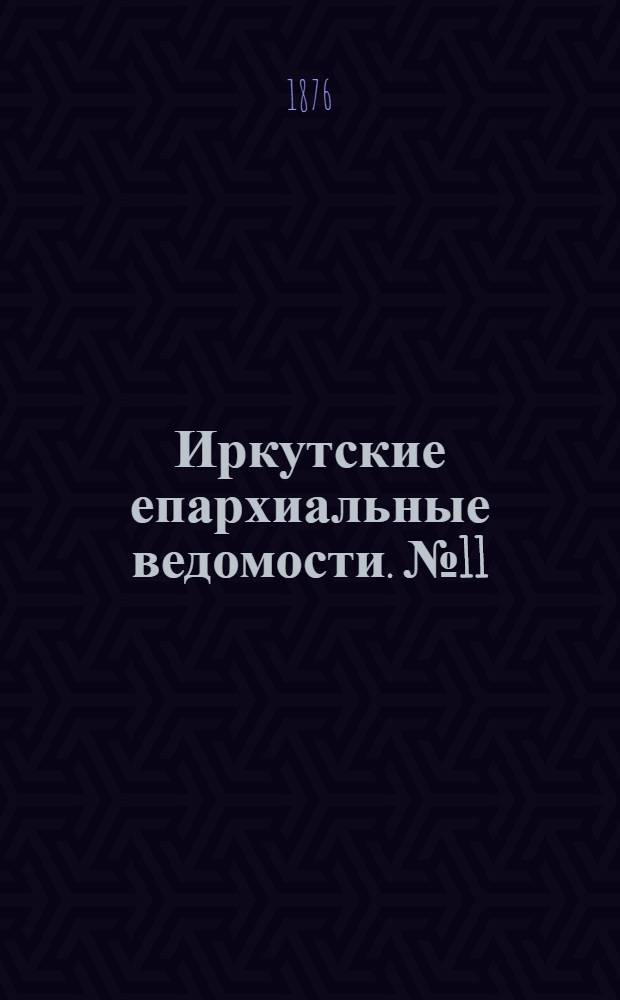 Иркутские епархиальные ведомости. № 11 (13 марта 1876 г.)