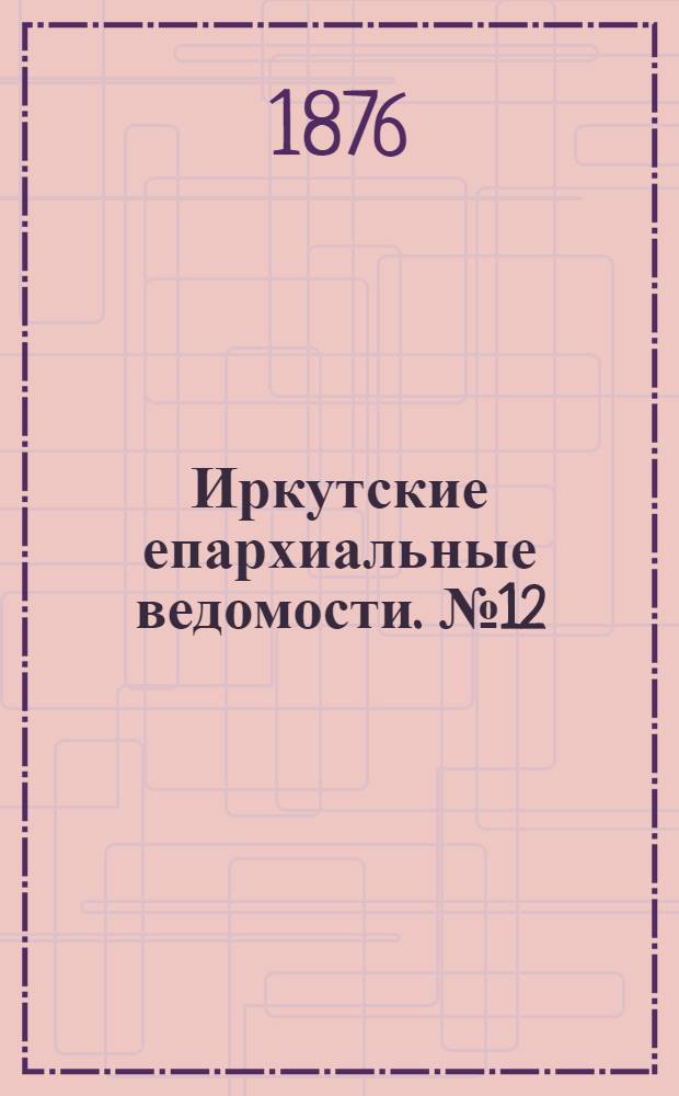 Иркутские епархиальные ведомости. № 12 (20 марта 1876 г.)